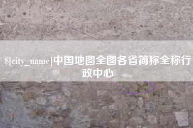 宣汉中国地图全图各省简称全称行政中心