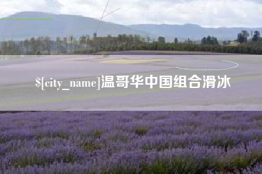 宣汉温哥华中国组合滑冰