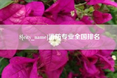 宣汉消防专业全国排名