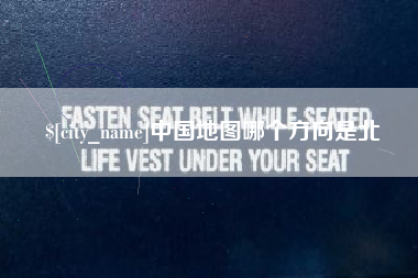 宣汉中国地图哪个方向是北