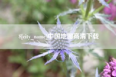 宣汉中国地图高清下载