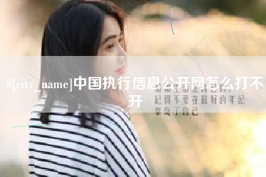 宣汉中国执行信息公开网怎么打不开