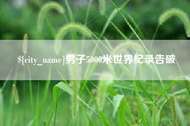 宣汉男子5000米世界纪录告破