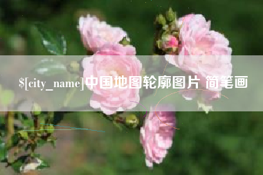 宣汉中国地图轮廓图片 简笔画