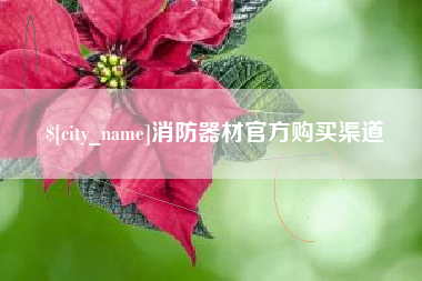 宣汉消防器材官方购买渠道