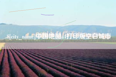 宣汉中国地图a4打印版空白城市