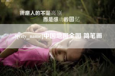 宣汉中国地图全图 简笔画