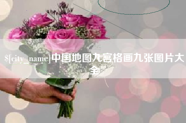 宣汉中国地图九宫格画九张图片大全