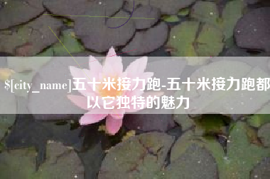 宣汉五十米接力跑-五十米接力跑都以它独特的魅力