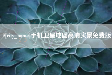 宣汉手机卫星地图高清实景免费版