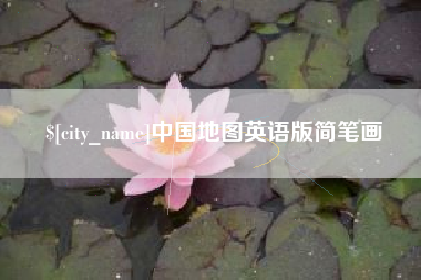 宣汉中国地图英语版简笔画