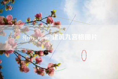 宣汉建筑九宫格图片