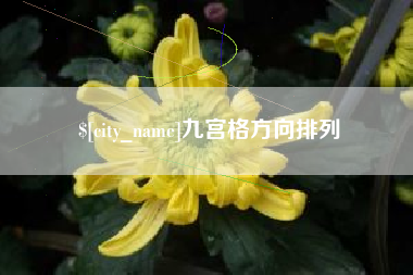 宣汉九宫格方向排列