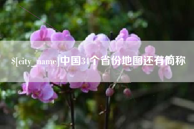 宣汉中国34个省份地图还有简称