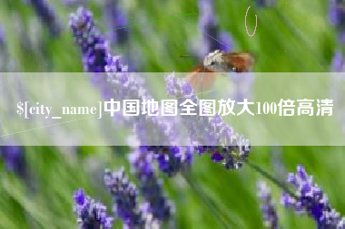 宣汉中国地图全图放大100倍高清