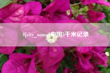 宣汉中国5千米记录