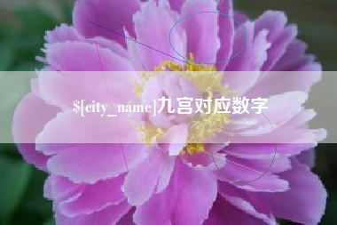 宣汉九宫对应数字