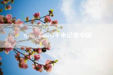 宣汉5千米记录中国