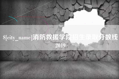 宣汉消防救援学院招生录取分数线2019
