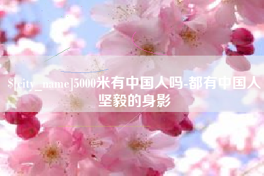 宣汉5000米有中国人吗-都有中国人坚毅的身影
