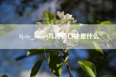 宣汉九宫格口诀是什么