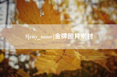 宣汉金牌图片素材