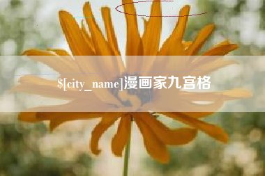 宣汉漫画家九宫格