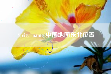 宣汉中国地图东北位置