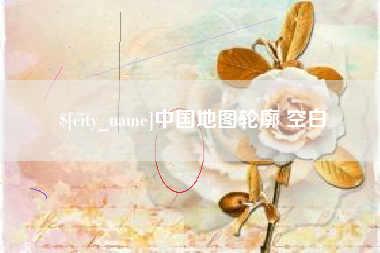 宣汉中国地图轮廓 空白