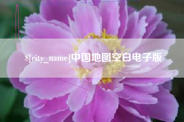 宣汉中国地图空白电子版