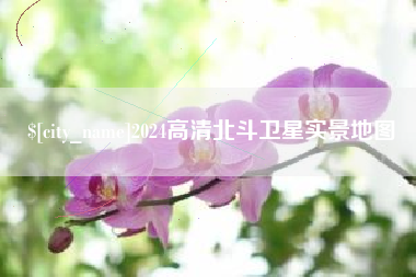宣汉2024高清北斗卫星实景地图