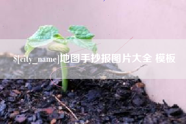 宣汉地图手抄报图片大全 模板