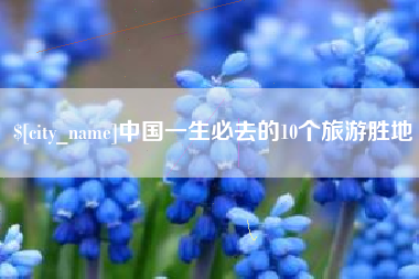 宣汉中国一生必去的10个旅游胜地