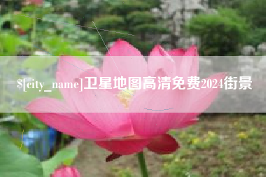 宣汉卫星地图高清免费2024街景
