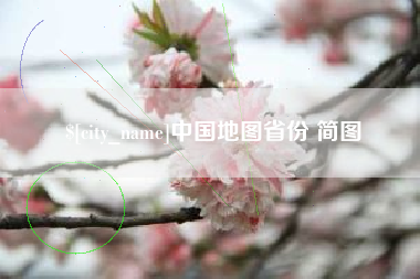宣汉中国地图省份 简图