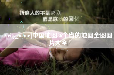 宣汉中国地图36个省的地图全图图片大全