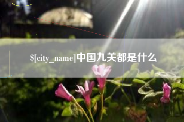宣汉中国九关都是什么