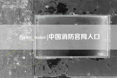 宣汉中国消防官网入口