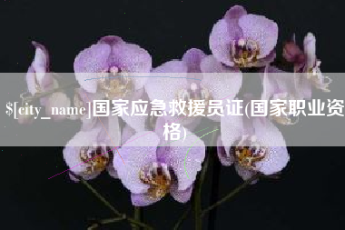 宣汉国家应急救援员证(国家职业资格)
