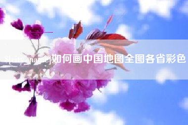 宣汉如何画中国地图全图各省彩色
