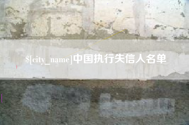 宣汉中国执行失信人名单