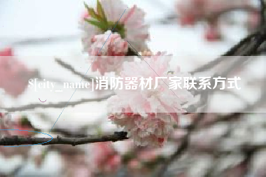 宣汉消防器材厂家联系方式