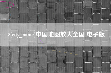 宣汉中国地图放大全国 电子版