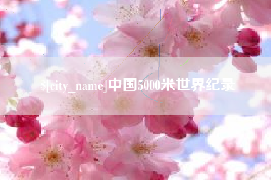宣汉中国5000米世界纪录