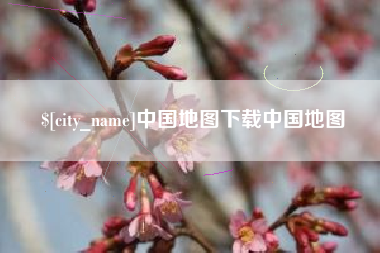 宣汉中国地图下载中国地图