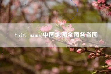 宣汉中国地图全图各省图