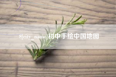 宣汉初中手绘中国地图