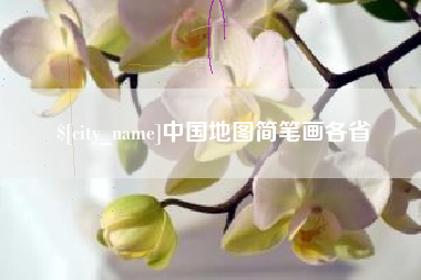 宣汉中国地图简笔画各省