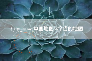 宣汉中国地图36个省的地图