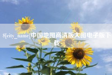 宣汉中国地图高清版大图电子版下载